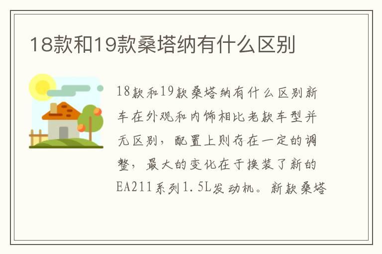 18款和19款桑塔纳有什么区别