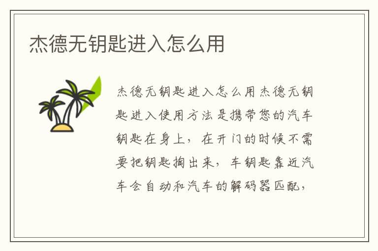 杰德无钥匙进入怎么用