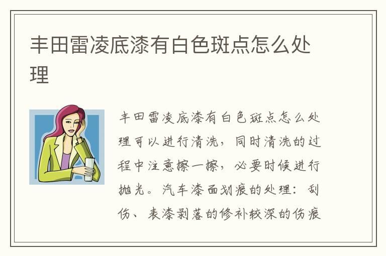 丰田雷凌底漆有白色斑点怎么处理