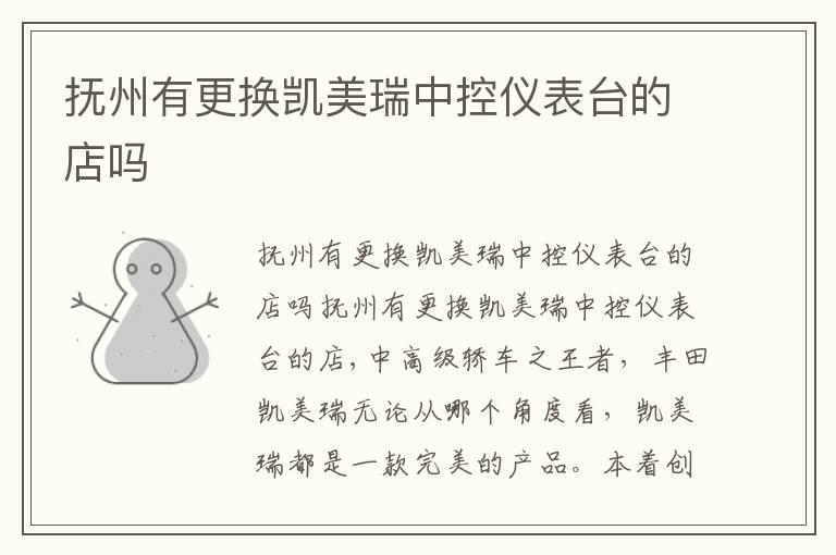 抚州有更换凯美瑞中控仪表台的店吗
