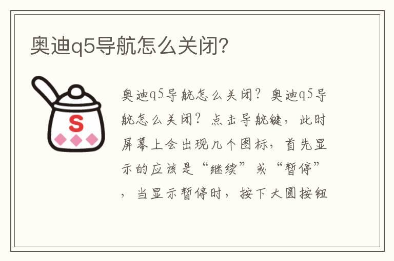 奥迪q5导航怎么关闭？