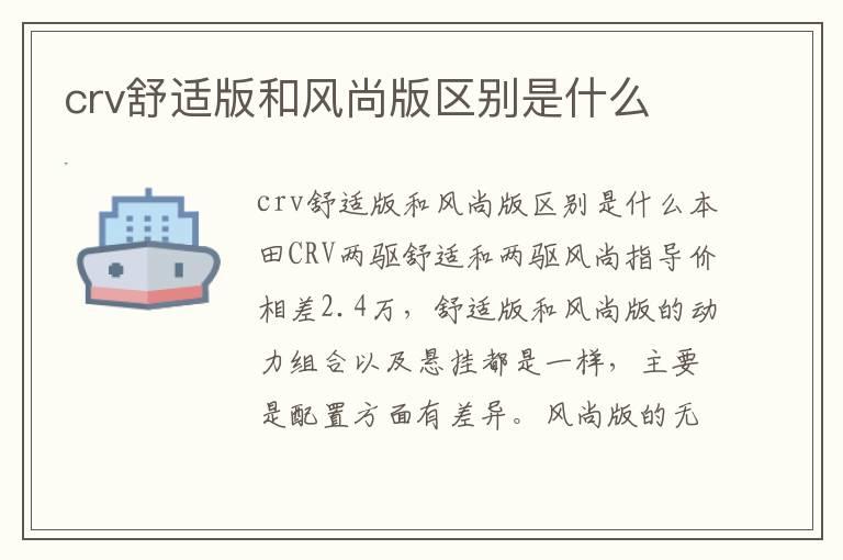 crv舒适版和风尚版区别是什么
