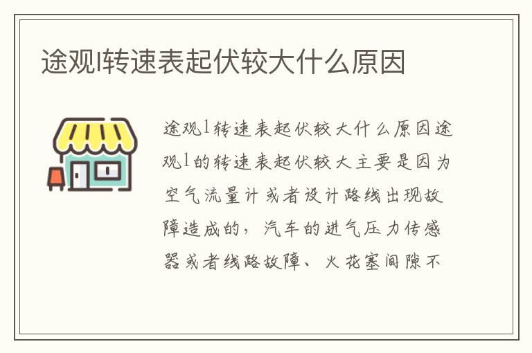 途观l转速表起伏较大什么原因