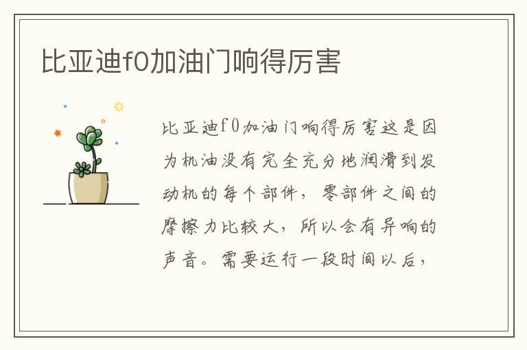 比亚迪f0加油门响得厉害