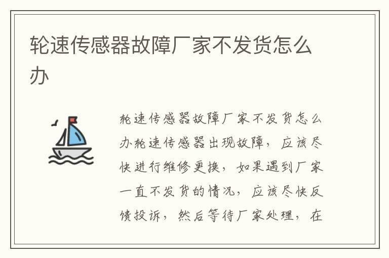 轮速传感器故障厂家不发货怎么办