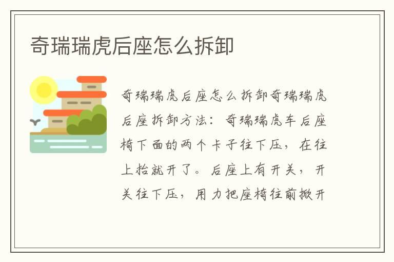 奇瑞瑞虎后座怎么拆卸