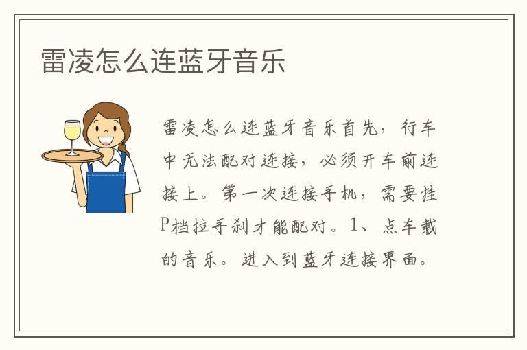 雷凌怎么连蓝牙音乐