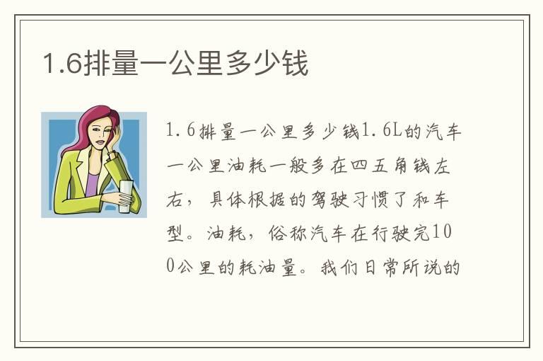 1.6排量一公里多少钱