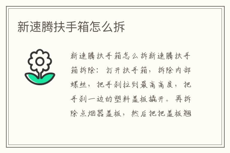 新速腾扶手箱怎么拆