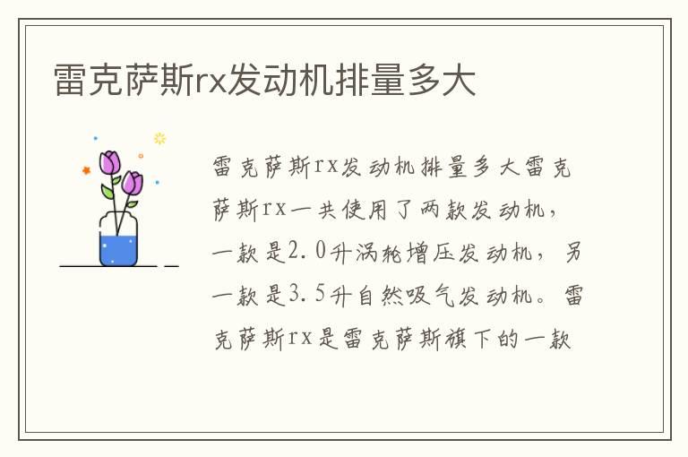 雷克萨斯rx发动机排量多大