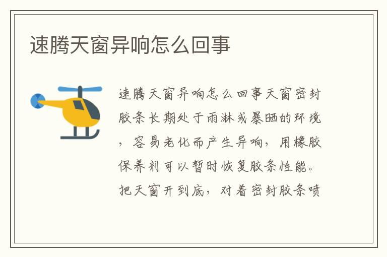 速腾天窗异响怎么回事
