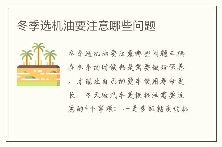 冬季选机油要注意哪些问题
