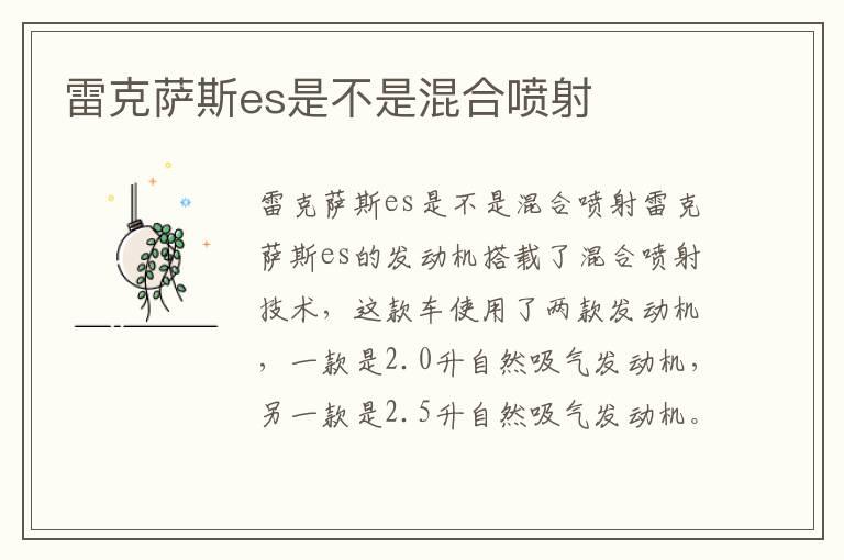 雷克萨斯es是不是混合喷射
