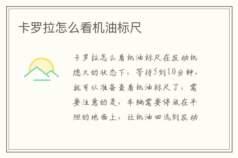 卡罗拉怎么看机油标尺