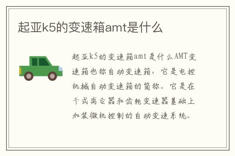 起亚k5的变速箱amt是什么