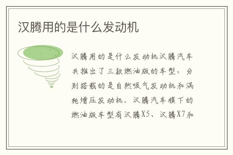汉腾用的是什么发动机