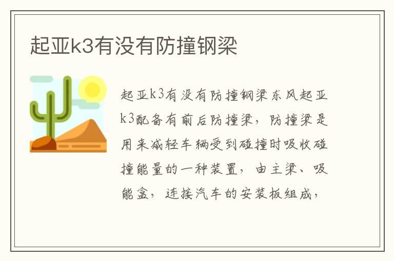 起亚k3有没有防撞钢梁