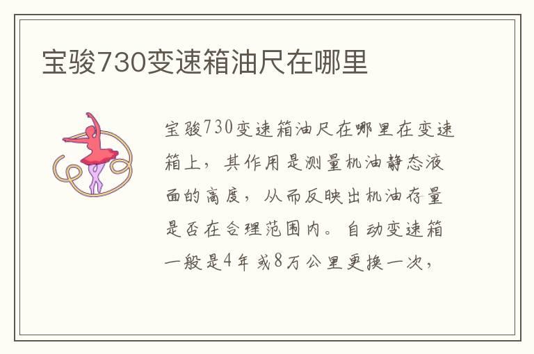 宝骏730变速箱油尺在哪里