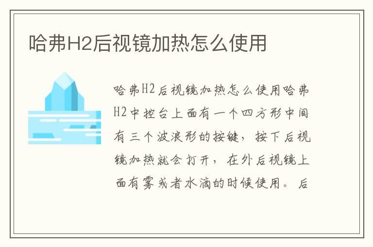 哈弗H2后视镜加热怎么使用