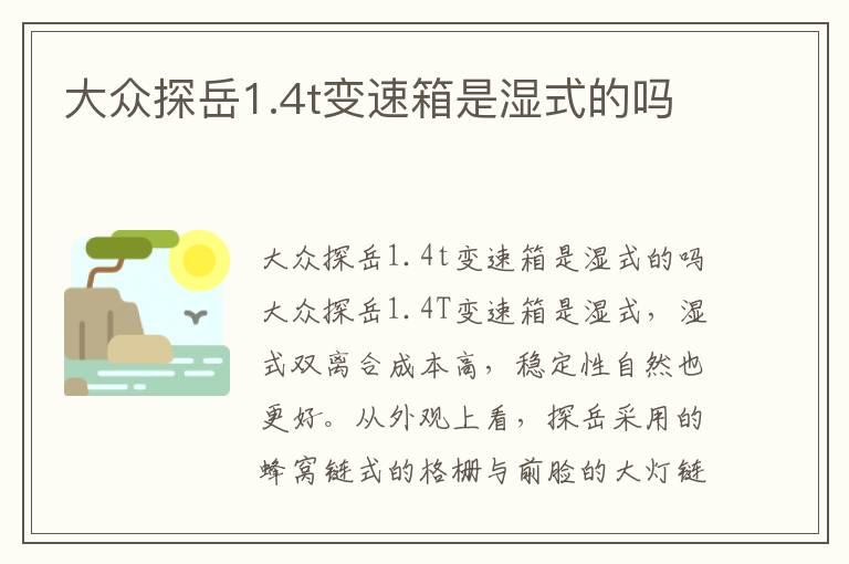 大众探岳1.4t变速箱是湿式的吗