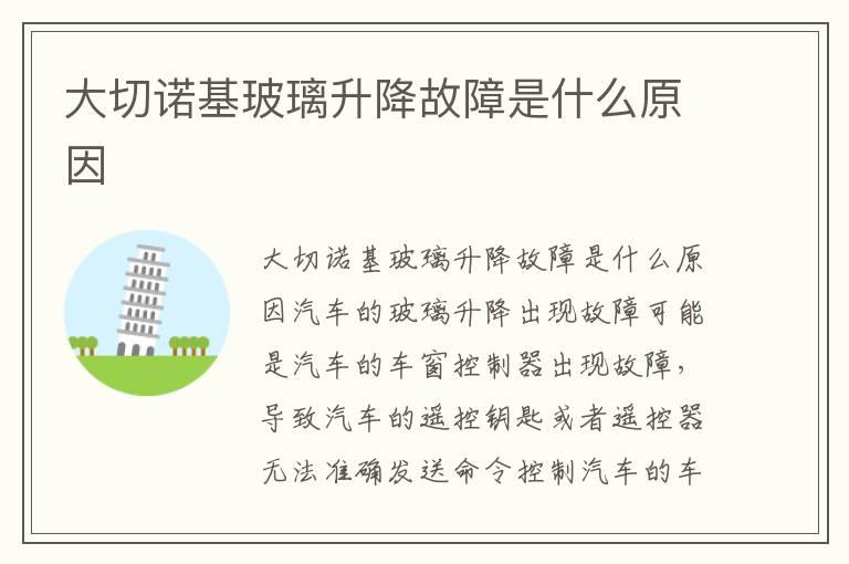 大切诺基玻璃升降故障是什么原因