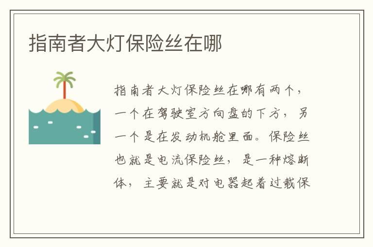 指南者大灯保险丝在哪