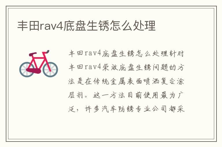 丰田rav4底盘生锈怎么处理