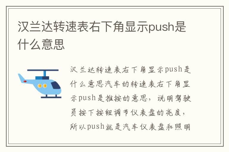 汉兰达转速表右下角显示push是什么意思