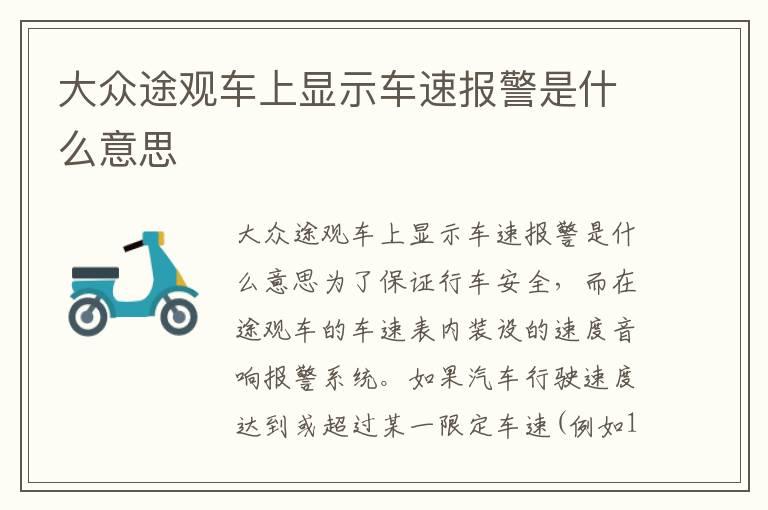 大众途观车上显示车速报警是什么意思