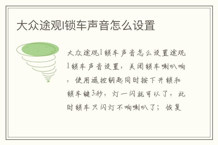 大众途观l锁车声音怎么设置