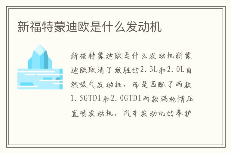 新福特蒙迪欧是什么发动机