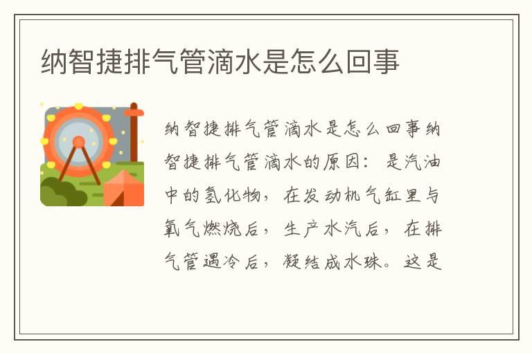 纳智捷排气管滴水是怎么回事