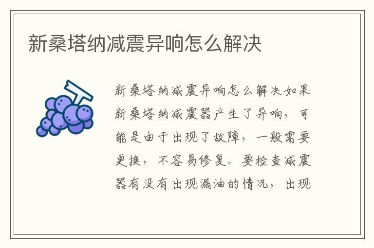 新桑塔纳减震异响怎么解决