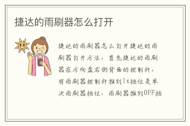 捷达的雨刷器怎么打开