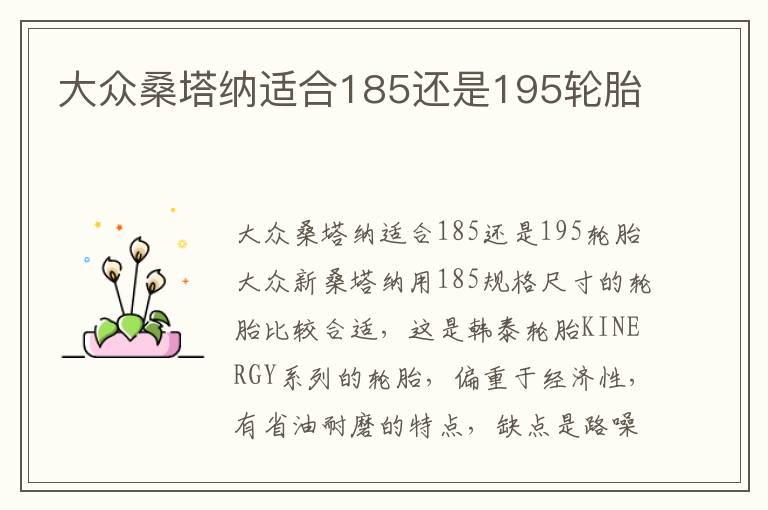 大众桑塔纳适合185还是195轮胎