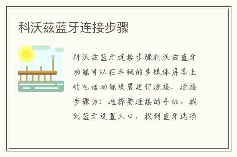 科沃兹蓝牙连接步骤