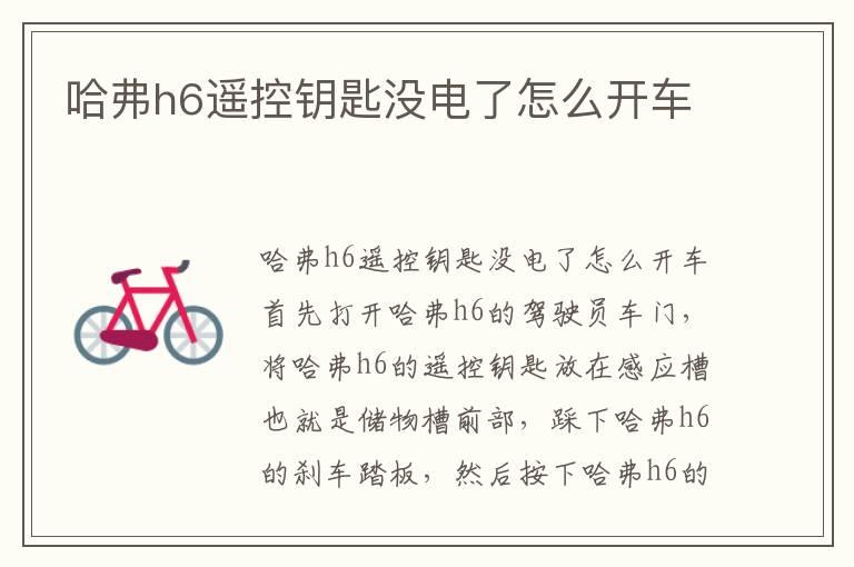 哈弗h6遥控钥匙没电了怎么开车