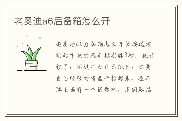 老奥迪a6后备箱怎么开