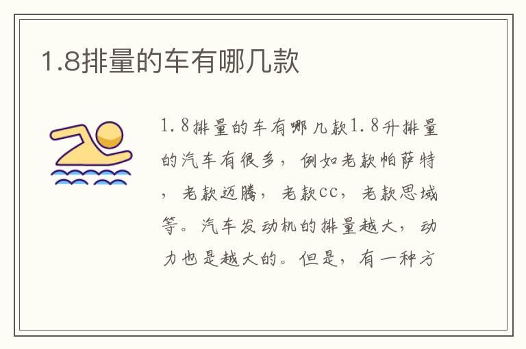 1.8排量的车有哪几款