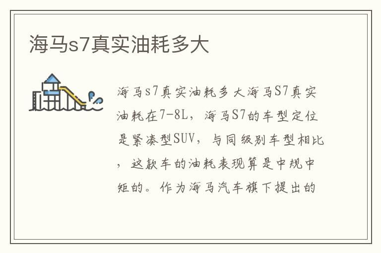 海马s7真实油耗多大