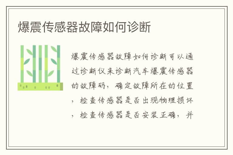 爆震传感器故障如何诊断