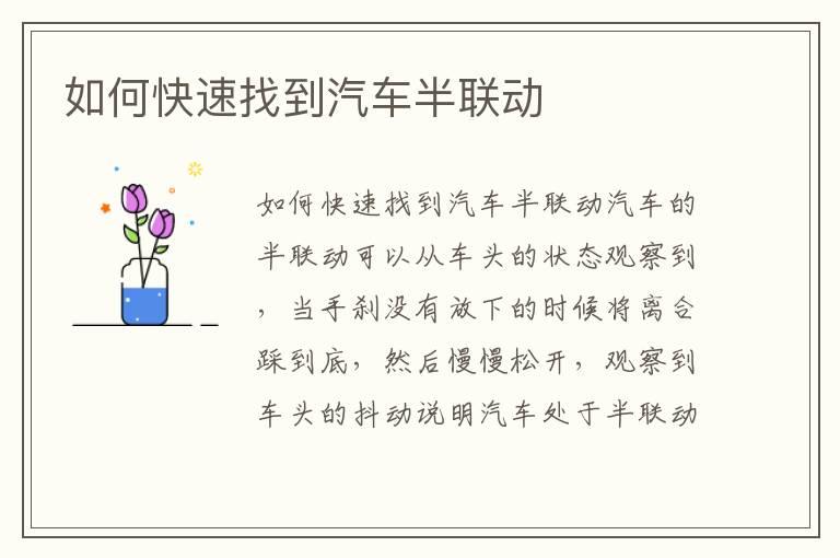 如何快速找到汽车半联动