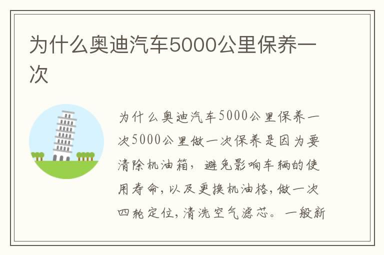 为什么奥迪汽车5000公里保养一次