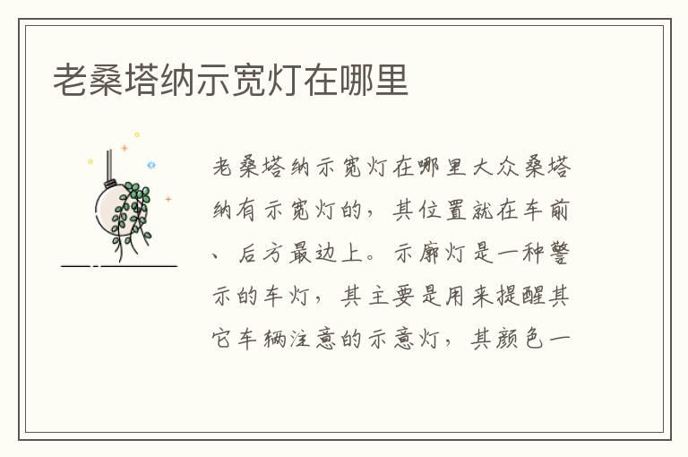 老桑塔纳示宽灯在哪里