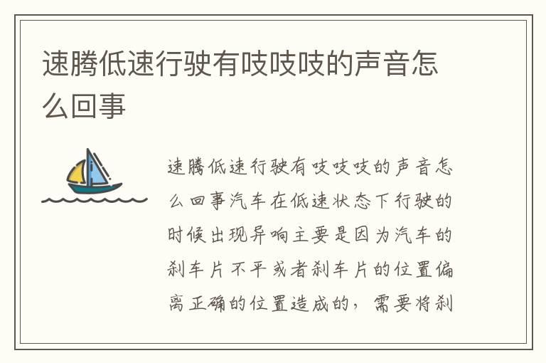 速腾低速行驶有吱吱吱的声音怎么回事