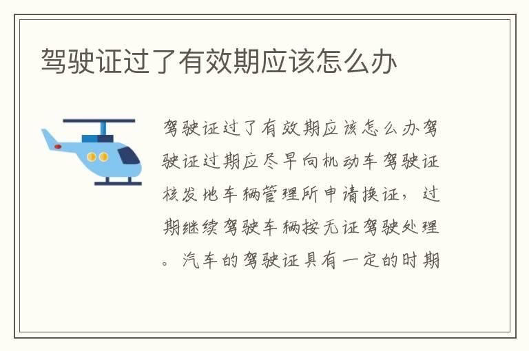 驾驶证过了有效期应该怎么办