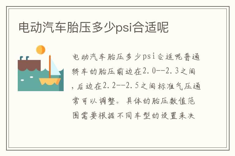 电动汽车胎压多少psi合适呢