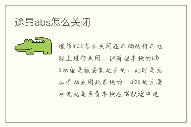 途昂abs怎么关闭