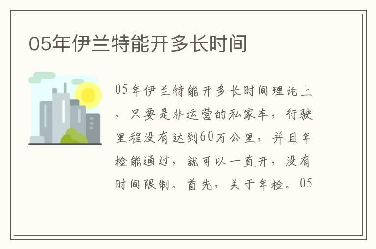 05年伊兰特能开多长时间