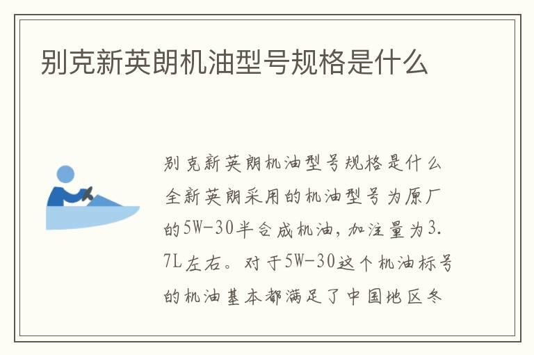 别克新英朗机油型号规格是什么